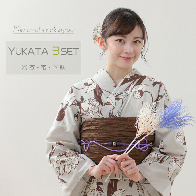 浴衣 セット レディース 浴衣セット浴衣 3点セット モカ地色の可憐美人 新作 大人 高校生 浴衣 ゆかたセット フリーサイズ 花火大会 夏祭り送料無料 ykt...