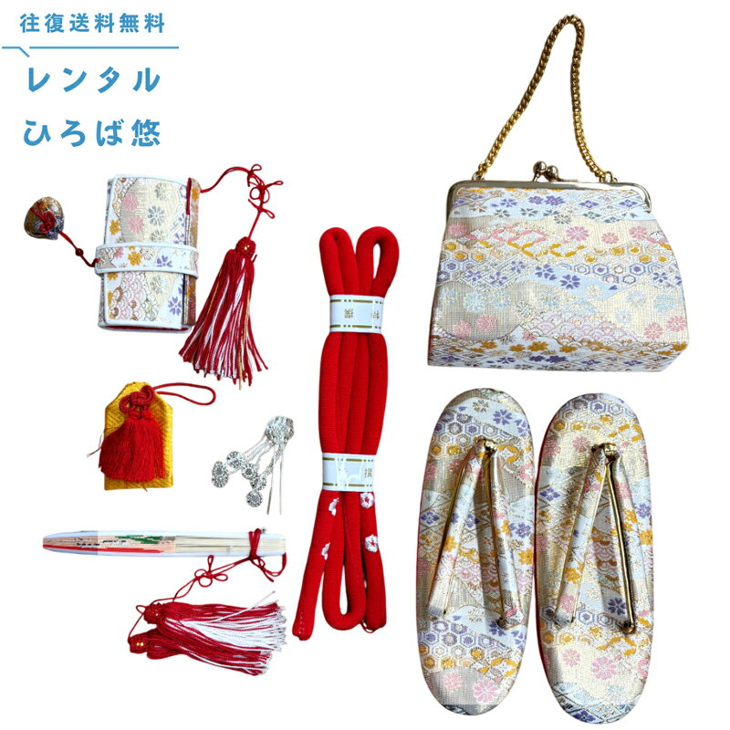 【全品対象P10倍-11/3迄】筥迫セット 箱せこセット【レンタル】七五三 7歳 小物セット 筥迫セット はこ..