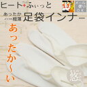 【ポイント10倍〜4/28am9:59迄】送料無料 足袋 ソックス 東レ ソフトサーモ使用 ヒート+(プラス)ふぃっと 足袋インナー 冷え取り靴下 中ばき (全...