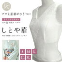 【GWもお得!ポイント5倍】日本製 しとや華 和装インナー (全5サイズ) 和装インナースリップ レディース S M L 2L 3L 和装ブラジャー 補正 下着...