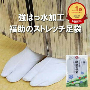 【6冠達成】福助 足袋 5 枚 こはぜ 福助 あったか 足袋 福助 足袋 ストレッチ 弓道 足袋 ストレッチ足袋 福助 足袋 強はっ水 5枚こはぜ 3821 コハゼ足袋 白足袋 のびる足袋 Sサイズ Mサイズ Lサイズ LLサイズ 3Lサイズ 4Lサイズ 弓道 タビ 9999