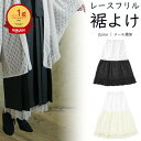 【GWもお得!ポイント5倍】すそよけ ペチコートレースフリル裾除け フリーサイズ ホワイト ブラック 和モダン レトロモダンコーデ メール便OKモダン着物コーデ...