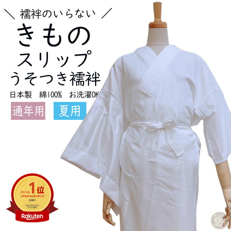 着物スリップ うそつき襦袢 襦袢のいらない着物スリップ 通年用 夏用 抗菌アセテート天竺 消臭・防臭・抗菌加工済み 袖替え用面ファスナー付き itm24-14 ...