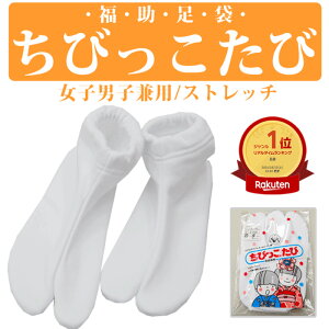 【楽天1位】送料無料 日本製 福助ブランド 白色 ちびっこ足袋 (全5サイズ) 13cm 14cm 15cm 16cm 17cm 18cm 19cm 20cm 21cm くちゴムタイプ フォーマル 福助足袋 子供足袋 子ども足袋 キッズ足袋 オールシーズン用 フクスケ タビ 753-15057 zメール2