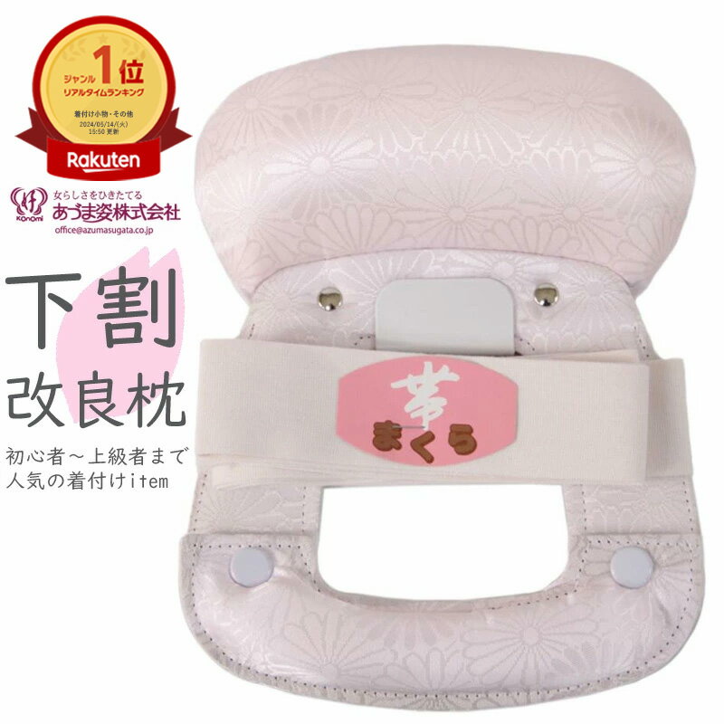 【楽天1位】高評価☆5.0 帯枕 改良枕