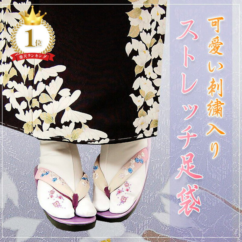 【楽天1位】高評価☆4.5 刺繍足袋 たび姫 可愛い花柄ワン