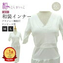 \お買い物マラソンP最大47倍/【楽天1位&2冠】高評価☆4.5 和+ぶらすりっぷ 和装ブラジャー 機能付インナー (全3サイズ) Mサイズ Lサイズ 2Lサイズ (LLサイズ) きものスリップ ワンピース型 着物スリップ 肌襦袢 下着 大きい トール wco-3071 z きものひろば悠