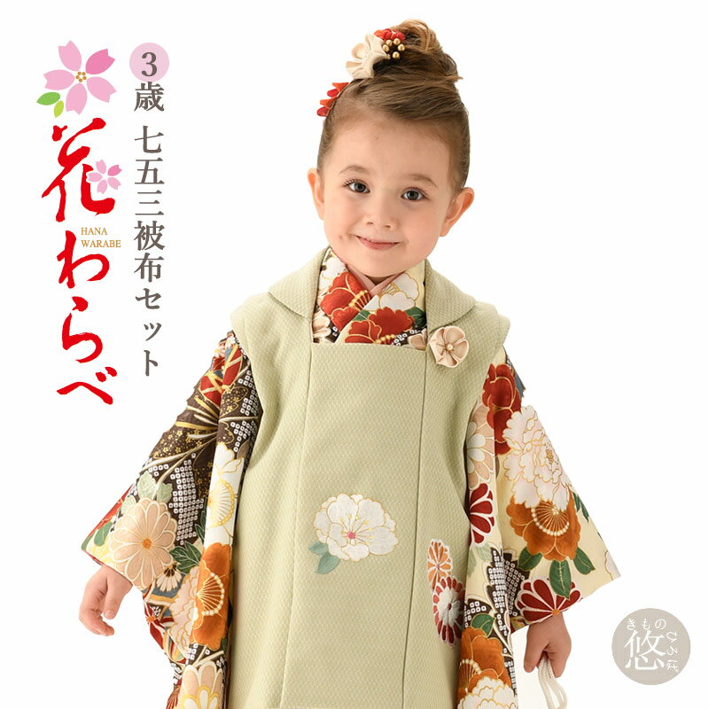 花わらべ 3歳 被布セット 女児 (全4柄) 販売 日本製 七五三 3歳 女の子 モダン 3才 7点セット お祝い着 753 被布セット 女の子 花わらべ ブラ...