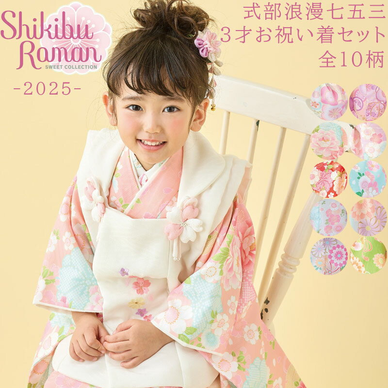 七五三 着物 3歳 女の子 お祝い着フルセット 式部浪漫 被布セット 全10色 販売 日本製 着物 七五三 3歳 女の子 モダン 3才 着物セット 7点セット ...