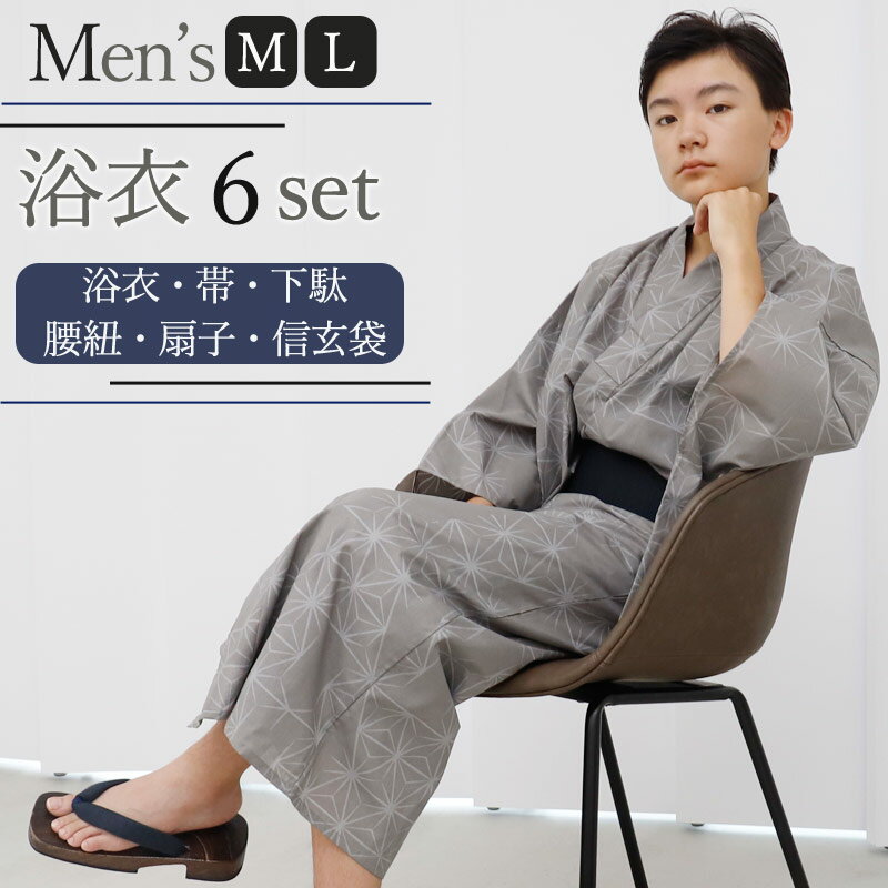 浴衣 メンズ ワンタッチ 帯 浴衣 メンズ浴衣 浴衣6点セット A01 M L 浴衣 帯 下駄 腰紐1本 扇子 信玄袋 6点セット 浴衣 男の子 男性用 浴衣 ...