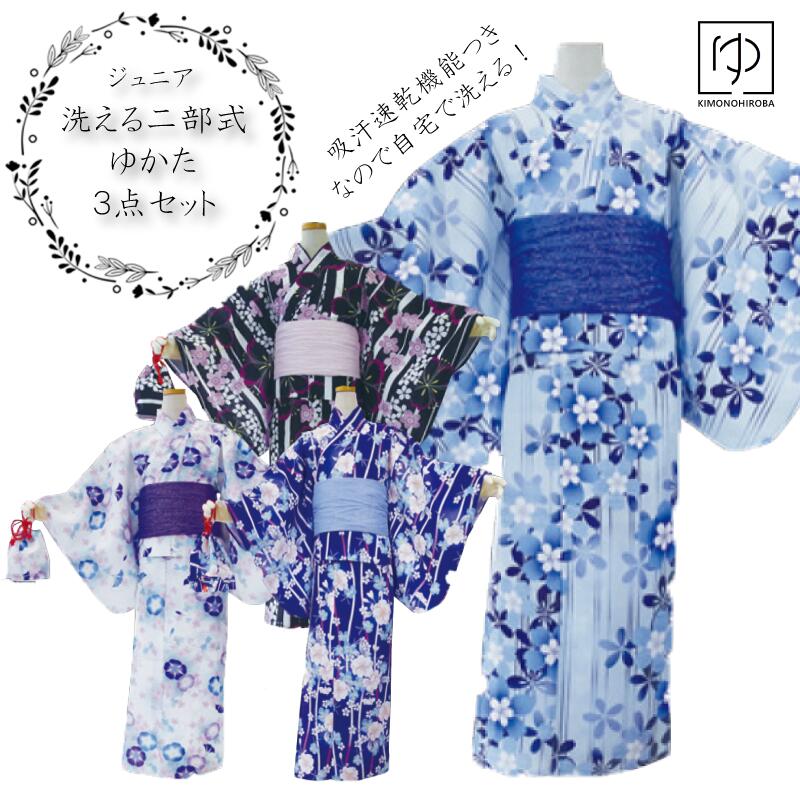 \2025新作/洗える浴衣 セパレート浴衣 二部式ゆかた ジュニア リョウコキクチ RYOKO KIKUCHI 吸汗速乾機能 自宅洗濯 浴衣 ゆかた 兵児帯 巾...
