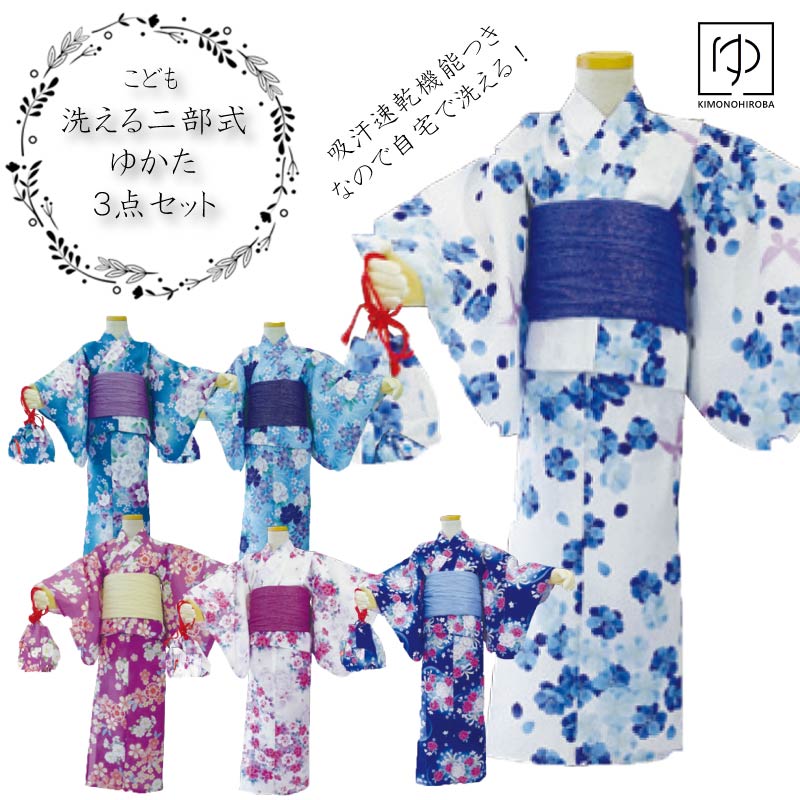 \2025新作/洗える浴衣 セパレート浴衣 二部式ゆかた ジュニア リョウコキクチ RYOKO KIKUCHI 吸汗速乾機能 自宅洗濯 浴衣 ゆかた 兵児帯 巾...