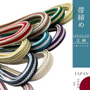 正絹 帯締め 絹100% 全10色 紺 緑 紫 ピンク 青 黄色 黄 緑 シルク おびじめ 訪問着 着物 街着 帯締 帯〆 帯じめ 普段着用 帯飾り 七五三 メール2 wtk obj23-02 z きものひろば悠