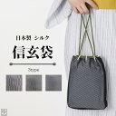 信玄袋 シルク絹100 全3色 日本製 着物 浴衣 甚平 デニム着物 カジュアル 普段着 和装 メンズ 合切袋 巾着袋 肩掛け 濃紺色 黒 ブラック 緑 グリーン ブラウン 茶色 男性用 バッグ 贈り物 父の日 wco sgb24-2 きものひろば悠