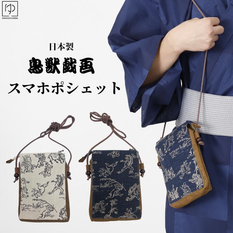 鳥獣戯画 スマホポシェット 全2色 日本製 綿100% マチあり 着物 浴衣 甚平 デニム着物 カジュアル ショルダー 大きい 普段着 和装 メンズ 巾着袋 男...