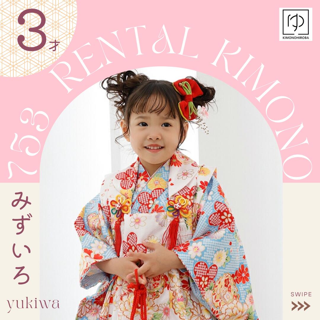 【レンタル】七五三 着物 3歳 女の子 レンタル フルセット 着物セット 雪輪 水色 可愛い着物 被布セット 襦袢 重ね襟 巾着 草履 髪飾り 753 お祝い着...