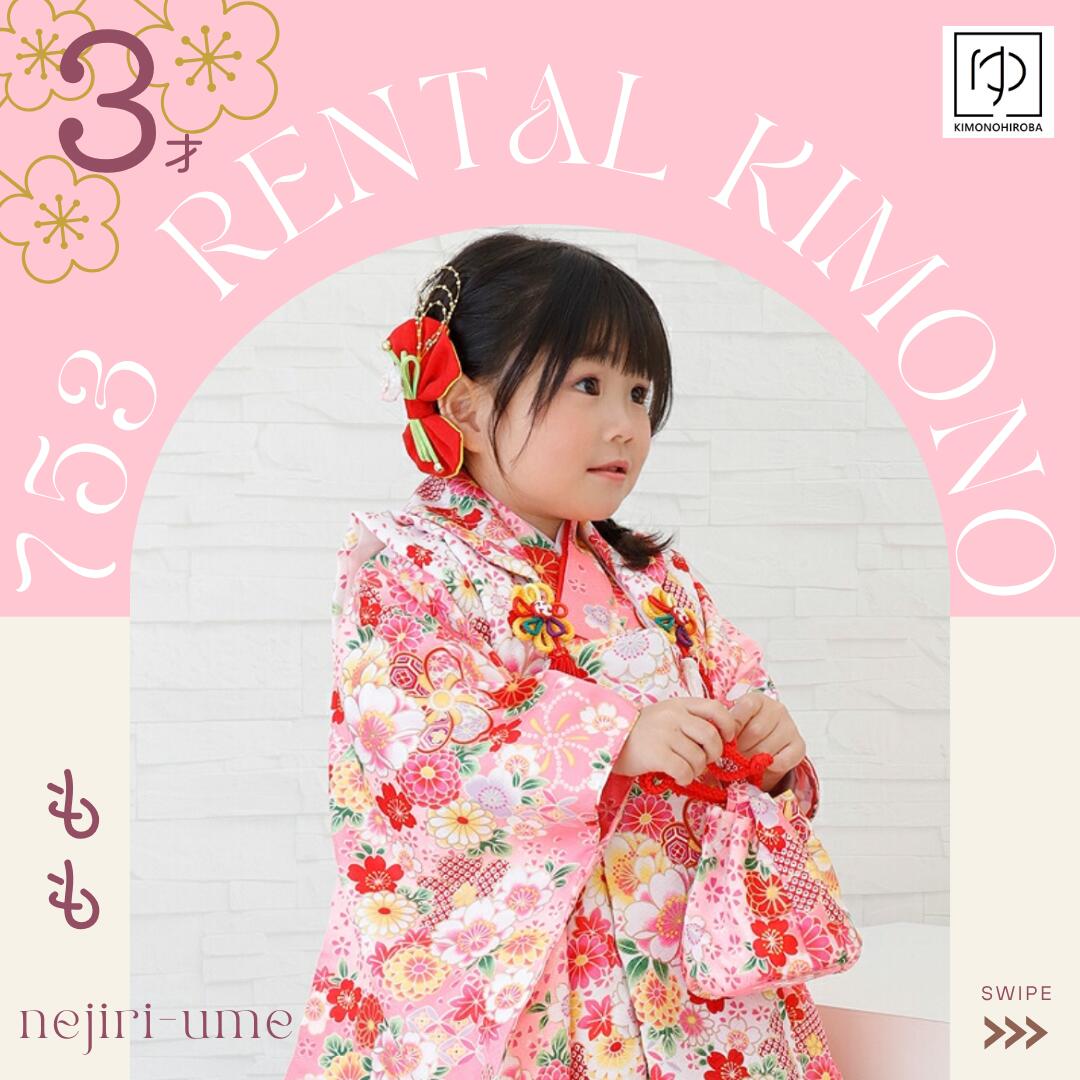 【レンタル】七五三 着物 3歳 女の子 レンタル フルセット 着物セット ねじり梅 ピンク 可愛い着物 被布セット 襦袢 重ね襟 巾着 草履 髪飾り 753 お...