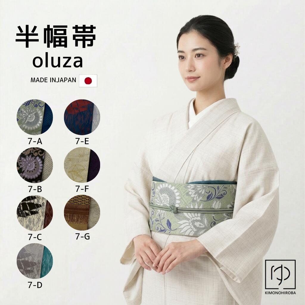 【SS 50％OFF】半幅帯 リバーシブル 単品 細帯 小袋帯 oruza細帯 (全7柄) 花 ツー...
