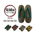 【GWもお得!ポイント5倍】鬼滅風 ゲタ 下駄 ゲタ 小紋柄 全4柄×4サイズ 16.5cm 18cm 19.5cm 21cm 夏祭り 園児 サンダル 市松 麻...