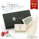 キビソ肌友だち 輪奈 トライアル ギフト ボディタオル シルク せっけん お風呂 渡文 キビソ 肌友だち 輪奈 シルクタオル 絹 浴用タオル スキンケア 保湿 ...