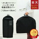 【GWもお得!ポイント5倍】【楽天1位】洋服カバー 衣類カバー ( ハンガー付 ) 持ち運べる ファスナー付きで安心 旅行 出張 クローゼット 衣類収納 スーツ...