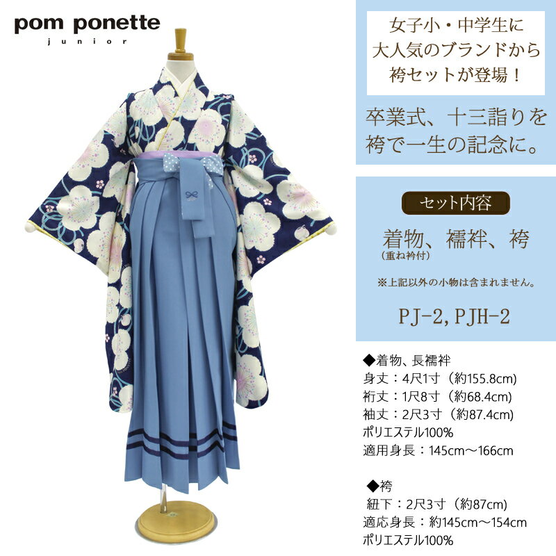 2020-2021新作 袴セット ジュニア 購入 ポンポネット ジュニア pom ponette junior 袴3点セット ブランド 二尺袖＋袴 ＋長儒袢3点セット 行燈袴 スカート式袴 十三参り 小学校卒業式 小学生 中学生 購入 女性 女の子 pj-pjh2 z