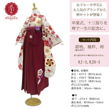 2020新作 袴セット ジュニア 購入 榛原（はいばら）赤 梅 桜 楓 ジュニア袴3点セット ブランド 二尺袖＋袴 ＋長儒袢3点セット 行燈袴 スカート式袴 十三参り 小学校卒業式 小学生 中学生 購入 女性 女の子 rj-rjh3