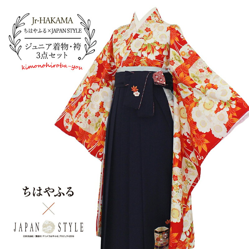[クーポン発行中]在庫限り 2021新作 袴セット ジュニア 購入 ちはやふる×JAPAN STYLE ジュニア袴3点セット ブランド 二尺袖＋袴 ＋長儒袢3点セット オレンジ 朱色 もみじ 花柄 行燈袴 十三参り 小学校卒業式 小学生 中学生 購入 女性 女の子 cj-cjh-12 hakama-jr06 z