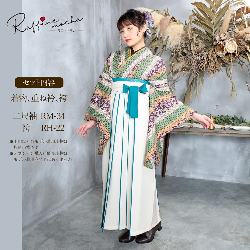 [クーポン発行中]Raffine mocha ラフィネモカ 二尺袖着物＋重ね衿＋袴 3点セット(袴全4サイズ) Sサイズ Mサイズ Lサイズ 2Lサイズ 女子袴 レディース 卒業式 大学生 女性 大人 女の子 ジュニア 小学生 昭和レトロ 服 ストライプ 水色 緑 RM-34 RH-22 hakama-lds05