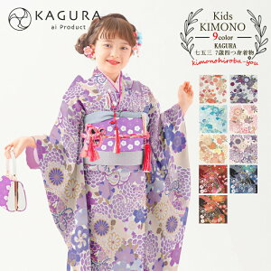 2021新作 特価 七五三 着物 7歳 KAGURA 四つ身着物セット (全9柄) 3点セット 重ね襟( 縫い付け済み) 長襦袢 購入 販売 かぐら カグラ ブランド ピンク 赤色 紫色 白色 黄色 黄緑 青色 女の子 753 レトロモダン 大正ロマン 昭和レトロ 古典 kagura7