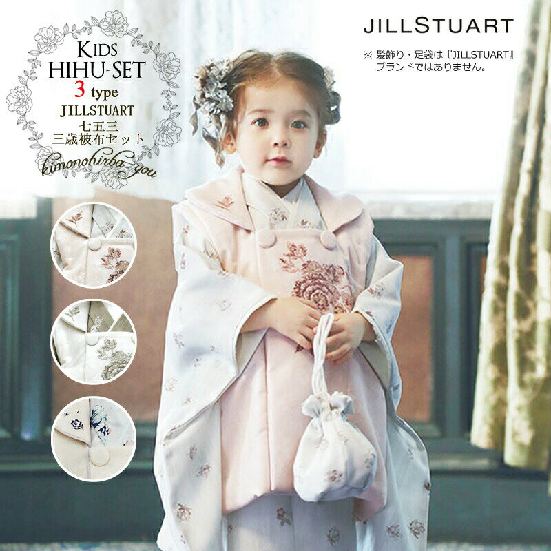 2022新作 ジルスチュアート 着物 七五三 3歳 販売 被布セット JILLSTUART ブランド (全3柄) 9点セット 足袋 腰紐 着付説明書 白 ブルー ピンク 3歳 女の子 753 古典 お正月 ひな祭 誕生日 お祝い着 ジルスチュアート 購入 kids-hihu04 7532205