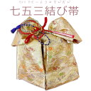 七五三 7歳 女の子 結び帯 日本製 作り帯 着物 単品 ゴールド 7才用 6才 5才 飾り紐付き 大寸 大サイズ 小物 祝い帯 祝帯 つくり帯 美やび 10748 7obi-02