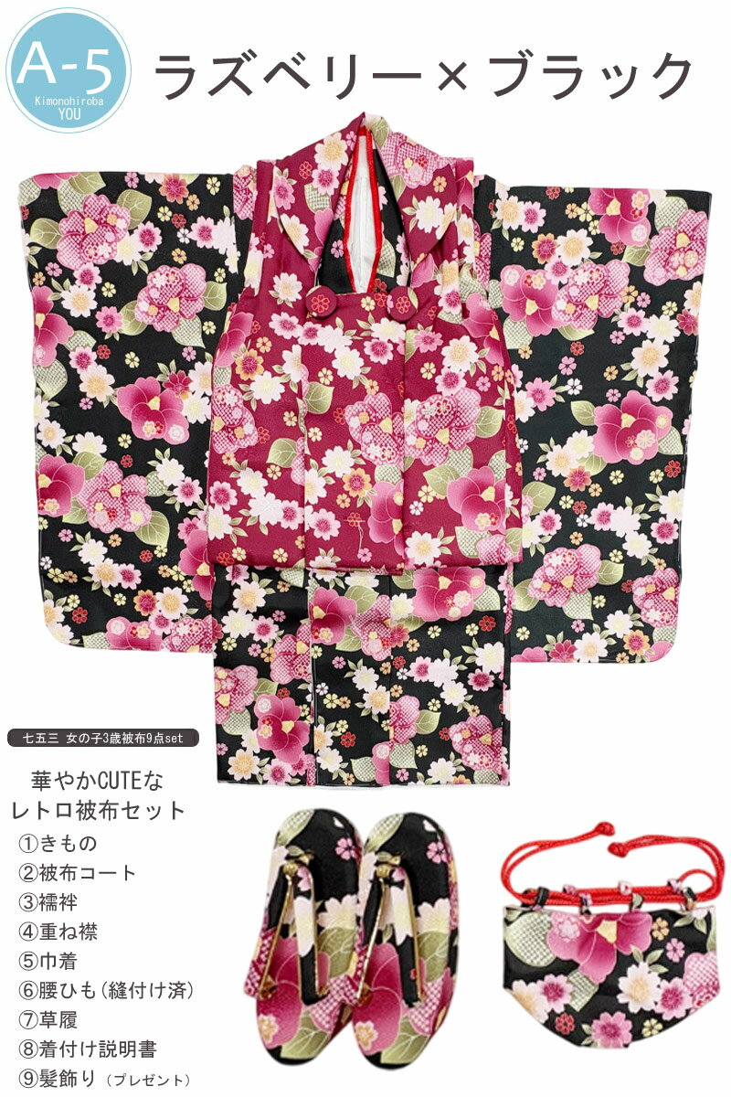 【まとめ買い応援】七五三 3歳 被布セット 女の子 フルセット 着付け簡単 全15柄 フルセット 9点セット 髪飾りプレゼント 箱なし 柄入被布コート 753 三歳 3才 全8色 3才 お祝い着物セット 着物 被布コート 腰ひも(縫付け済) 草履 着付け説明書 きものひろば悠 CUTE-03