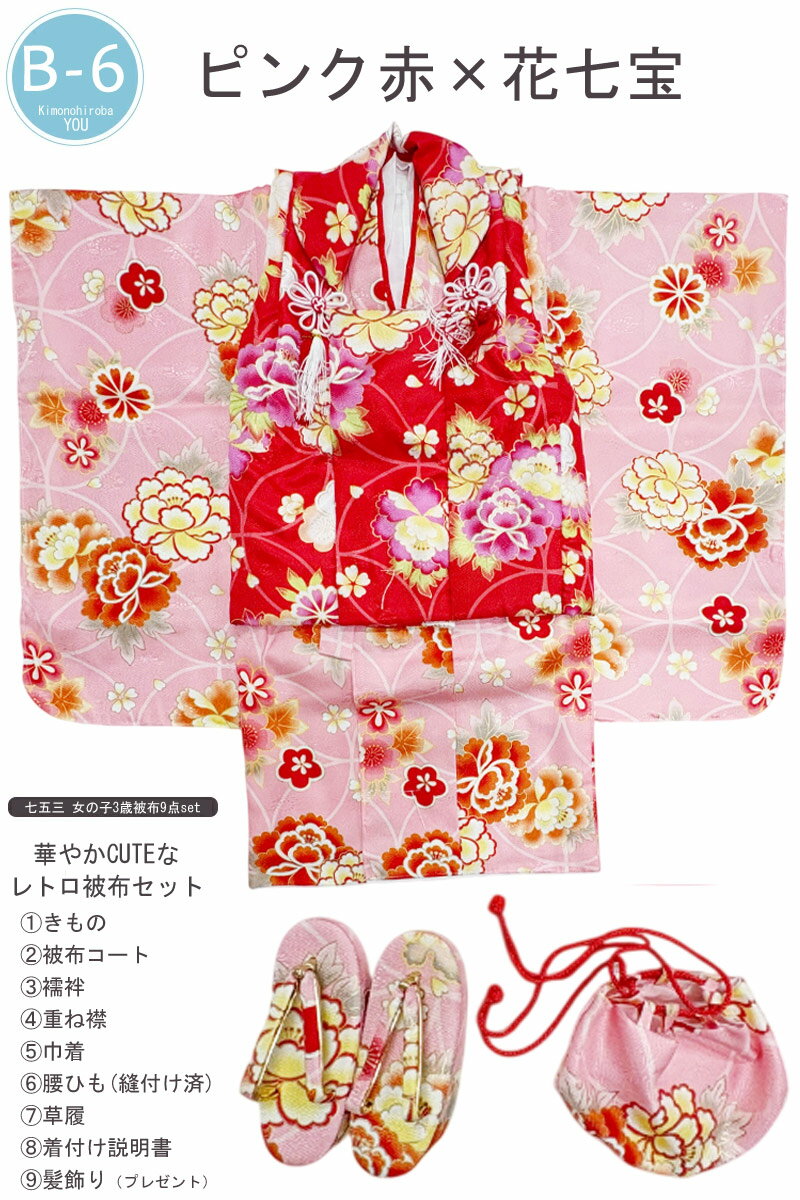 【買い忘れフォロ】七五三 3歳 被布セット 女の子 フルセット 着付け簡単 全15柄 フルセット 9点セット 髪飾りプレゼント 箱なし 柄入被布コート 753 三歳 3才 全8色 3才 お祝い着物セット 着物 被布コート 腰ひも(縫付け済) 草履 着付け説明書 きものひろば悠 CUTE-03