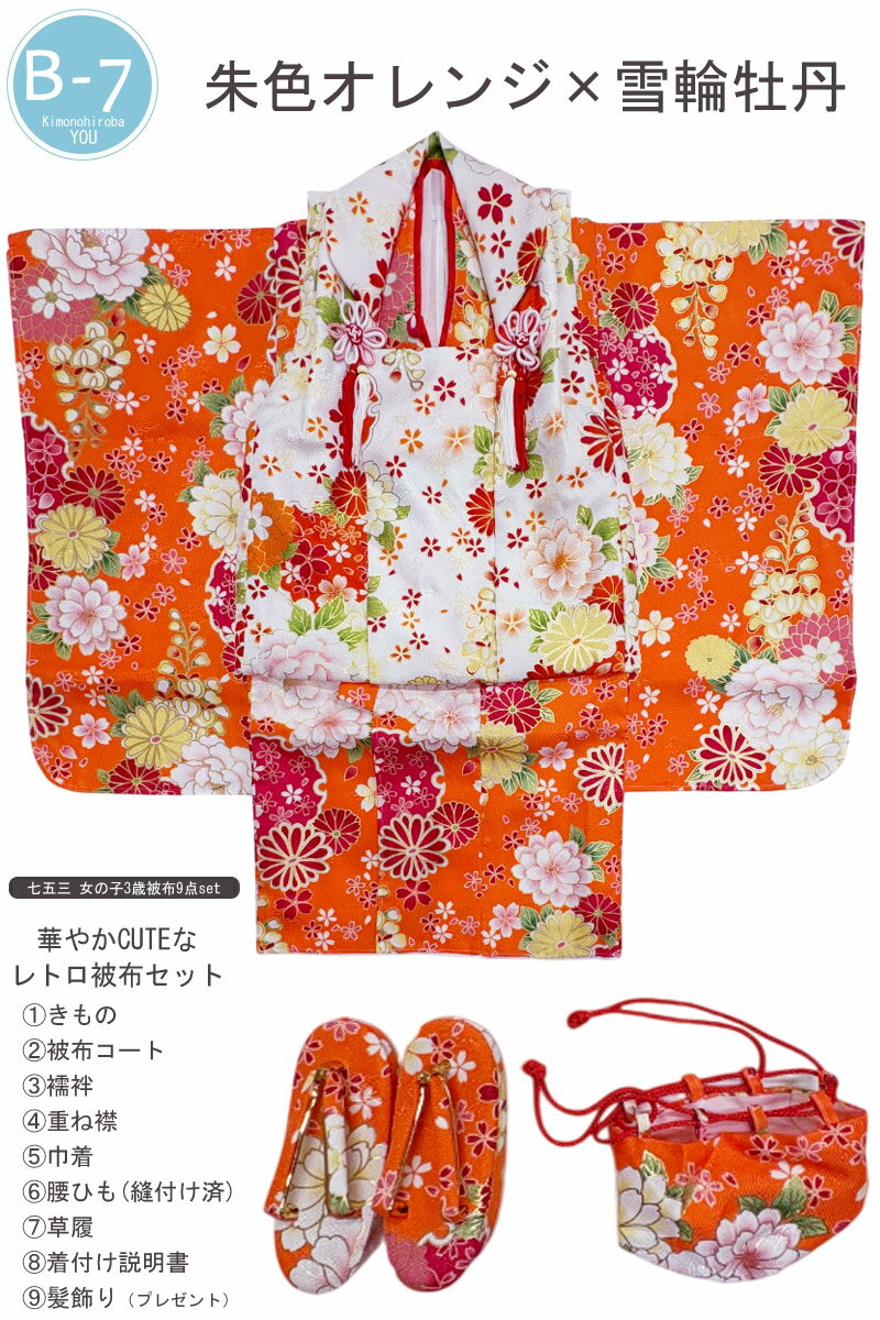 【最終12hクーポン】七五三 3歳 被布セット 女の子 フルセット 着付け簡単 全15柄 フルセット 9点セット 髪飾りプレゼント 箱なし 柄入被布コート 753 三歳 3才 全8色 3才 お祝い着物セット 着物 被布コート 腰ひも(縫付け済) 草履 着付け説明書 きものひろば悠 CUTE-03