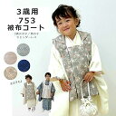 【全品対象P10倍-11/3迄】七五三 女の子 男の子 3歳 被布コート 無地にも柄にも合わせやすい 被布コート 全3タイプ 男女兼用 被布コート お祝い着 7...