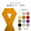 【GWもお得!ポイント5倍】洗えるちりめんカラー半衿 (全13色) 色半衿 半衿 着物用 赤色 ピンク 黄色 緑色 水色 紫色 黄緑 カラー半えり 半襟 カラー...