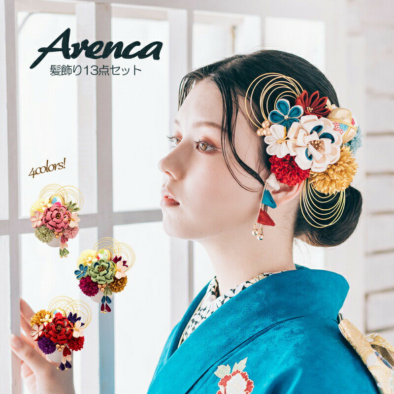 髪飾り Arenca 花蝶風月 花飾り 13点セット 浴衣 成人式 振袖 結婚式 ヘアアレンジ 着物 成人式向き ヘアアレンジ ドレス 花嫁 新婦 ウエディング着物 七五三 ヘアアクセ ショートヘア 髪飾り 30代 kj 23-8382 z