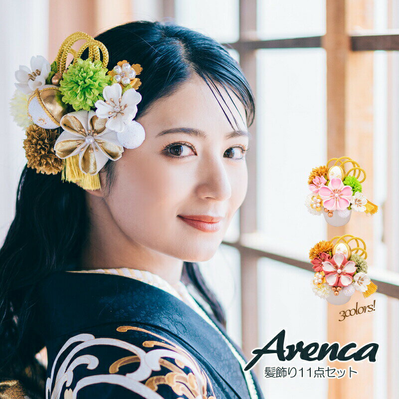 髪飾り 花飾り 11点セット 浴衣 成人式 振袖 結婚式 ヘアアレンジ 着物 成人式向き ヘアアレンジ ドレス 花嫁 新婦 ウエディング着物 七五三 ヘアアクセ...