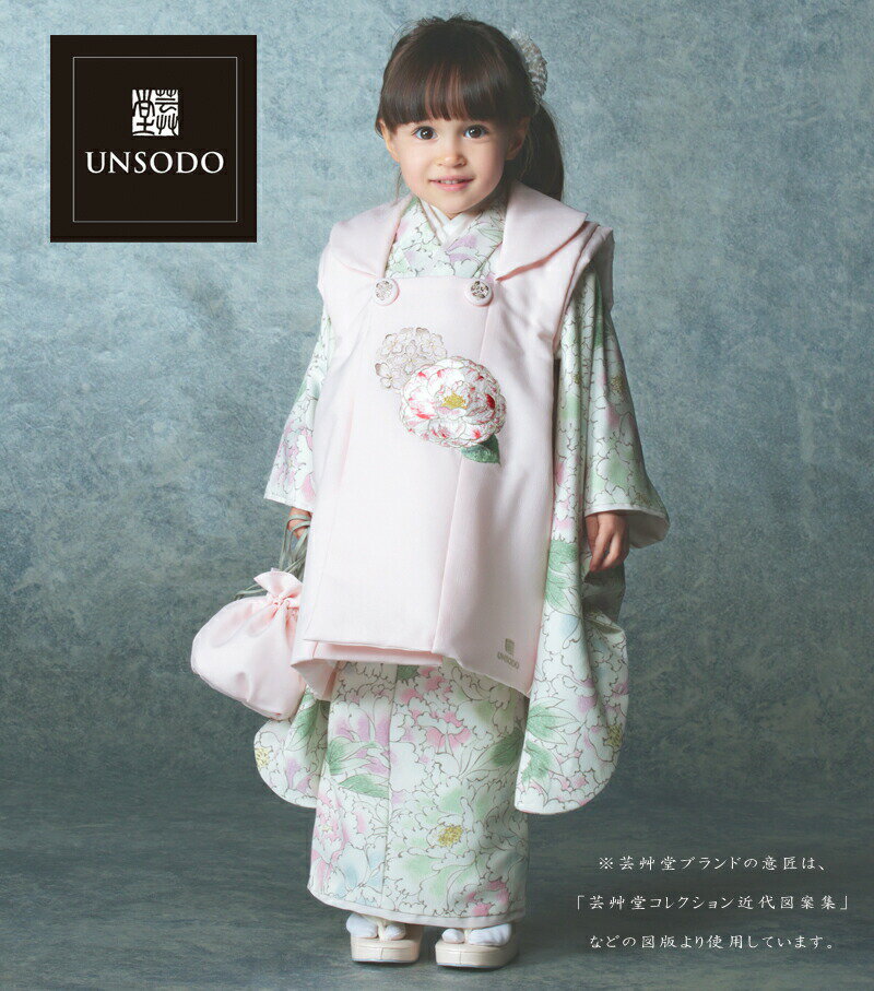 七五三 着物 3歳 女児着物 被布セット 芸艸堂 UNSODO 京華牡丹 着付説明書3歳 女の子 753 UNSODO 購入 アンティーク 753 UF-2 ピ...