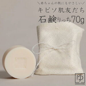 キビソ キビソ肌友だち りっち (70g) キビソ 島根 シルク キビソ製品 きびそ キビソ 渡文 無添加 国産 保湿 浴用 洗顔 せっけん 絹肌 ne-w204r silk2