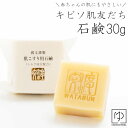 キビソ肌友だち 石鹸 無添加 国産 スキンケア 小 (30g) キビソ 保湿 シルク成分配合 浴用 洗顔 ボディケア 炊き上げ せっけん 石鹸 グリセリン 絹肌 メール2 ne-w204s z silk2 きものひろば悠