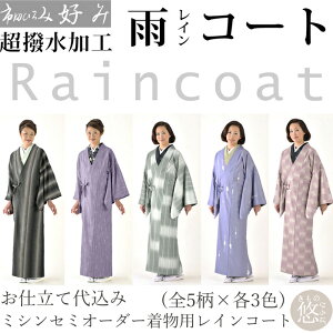 クーポン発行中 市田ひろみ ブランド ミシンセミオーダー 着物用レインコート 全5柄 各3色 同柄携帯用ポーチ付 レインウエア 道中着 二部式道行衿 超撥水加工 雨コート お仕立代込み 特価プライスの為 クーポン利用不可 後払い決済不可 Order 15 Z Kのおすすめ クーポン発行中 市田ひろみ ブランド ミシンセミオーダー 着物用レインコート 全5柄 各3色 同柄携帯用ポーチ付 レインウエア 道中着 二部式道行衿 超撥水加工 雨コート お仕立代込み 特価プライスの為 クーポン利用不可 後払い決済不可 Order 15 Z Kのおすすめ