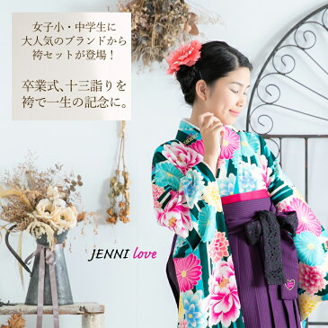 袴セット ジュニア 購入 JENNI love ジェニィラブ ジェニーラブ 袴セット ジュニア袴3点セット ブランド 二尺袖＋袴＋長儒袢3点セット 行燈袴 スカート式袴 十三参り 小学校卒業式 小学生 中学生 購入 女性 女の子 LJ-22 LJH-22 z