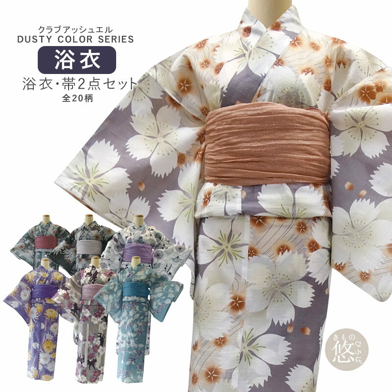 浴衣 セット レディース アシュエル 浴衣兵児帯セット 2点セット (全20柄)HL ダスティカラー 新作 大人 高校生 浴衣 兵児帯 フリーサイズ 浴衣 へこ...