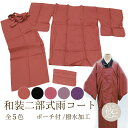 二部式 着物用 レインコート 全5色 藤 ーズ 黒 紫 雨具 ポンチョ 雨コート かっぱ 防寒 雨除け 母の日 メール2 wco-10534 z