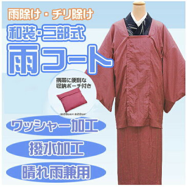 二部式 着物用 レインコート 全5色 雨具 ポンチョ 雨コート かっぱ 防寒 雨除け 母の日 メール2 wco-10534 z k