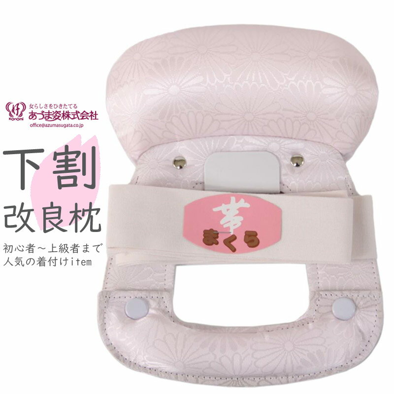 帯枕 改良枕 下割 あづま姿 日本製 