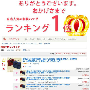 着物から小物まで 着物一式 らくらく収納 和装用 着物バッグ (横型) (全2色) 紺色 こん 青色 ブルー エンジ 着物収納バッグ 着物バック きものバック 80129 z