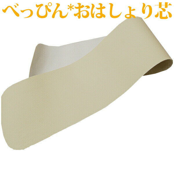 おはしょり芯 お端折り芯 デコラン キレイにおはしょり美人 べっぴん おはしょり おはしより 便利着付 小物簡単 着物 着付け小物 便利グッズ 80139 メー...